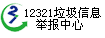 12321垃圾信息舉報(bào)中心 